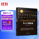 OpenFOAM从入门到精通