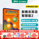 新东方 【智慧版】新概念英语1234全套新版教材学生用书 【智慧版】新概念英语2