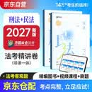 众合法考2027司法考试全套教材专题讲座精讲卷 柏浪涛刑法+孟献贵民法 2本套 国家法律职业资格考试客观题全套资料法考教材2026方圆众合