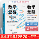 数学觉醒学会更清晰地思考 法戴维·贝西David Bessis 著 赵晓蕊 译 人民邮电出版社 书籍 图书