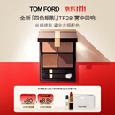TOM FORD全新四色眼影 TF眼影盘28雾中回响 丝绸质地显色化妆品生日礼物女