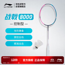 李宁战戟8000羽毛球拍|傅海峰同款全碳素控制型专业比赛空拍AYPT369
