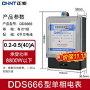 正泰（CHNT）单相电表220v 智能家用高精度出租房电子式电能火表DDS666 7777电度表 DDS666 0.2-0.5(40)A【新国标】