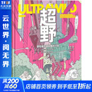 超野野性城市超级爆改计划 海峡书局出版社 新西兰史蒂夫·穆欣 著 阳曦 译 书籍 图书