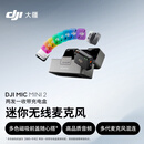大疆 DJI Mic Mini 2 迷你无线麦克风 多色前盖高品音质麦克风两发一收带盒 苹果151617+安卓+相机