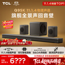 TCL回音壁 Q95K 11.1.4物理声道B&O 杜比全景声 T和弦  实体真环绕电视音响音箱家庭影院低音炮