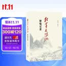 红军长征记 原始记录 平装16开 毛泽东同志1936年组织编写的长征回忆录汇编 回忆录中大量鲜为人知的历史细节不仅体现了长征过程的艰辛 三联书店出版