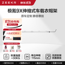 极氪 伸缩式车载衣帽架 极氪9X专属定制 白色