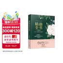 精油全书（珍藏版）—30年芳疗经验集成（大师引领 精油入门与进阶）