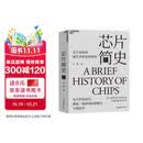 芯片简史（第十九届文津图书奖） 半导体如何改变世界 芯片发展史 马光远推荐 湛庐图书书籍
