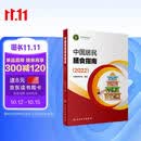 中国居民膳食指南（2022）  学龄儿童膳食指南 营养科学全书 营养素参考摄入量 科学研究报告临床营养与食品卫生学 国民膳食营养红宝书 人民卫生出版社  