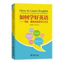 如何学好英语——专家、教授谈英语学习方法