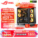华硕锐龙9800X3D主机RTX5070Ti/5080/5090主机 千帧电竞rog全家桶 9850X3D主机游戏台式机组装电脑整机 锐龙7 9800X3D+RTX5070Ti丨配置四