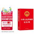 【新版】中华人民共和国民法典 2026年适用 完整版内容全面 民法法规生活问题处理分析法官律师工具书