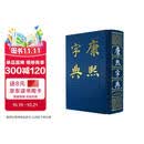 康熙字典
