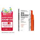 谁在制造世界 隐秘的全球经济命脉与产业变革 AI时代的全球制造 从纸巾到芯片 制造业 供应链 采购 管理 中国制造 企业出海 全球化 蒂姆明沙尔 著 中信出版社