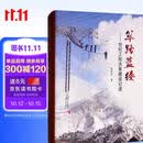 筚路蓝缕：世纪工程决策建设记述