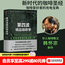 中信出版 包邮 第四波精品咖啡学 韩怀宗著 咖啡爱好者与时俱进的充电宝典 中信出版社图书