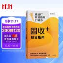 固收+投资指南 低息时代 存款不迷茫 京东尊享签章+红包 控制风险 增厚收益 银行螺丝钉的被动收入新方案 看得懂 用得上 易上手 理财实操指南 债券基金一本通 中信出版社