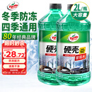 龟牌（Turtle Wax）硬壳防冻玻璃水-25°汽车强力去油膜去污雨刮水四季通用2L*2瓶
