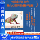 【正版包邮 全新第6版】进化心理学 第6版 第4版 畅销全球近30年 进化心理学领域标杆名作 戴维·巴斯 著 心理的新学科  新华书店旗舰店心理学图书书籍 进化心理学 第6版