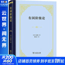 有闲阶级论 美凡勃伦Thorstein BVeblen 著 蔡受百 译 精装 商务印书馆 书籍
