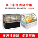 帛蔻冷藏展示柜商用水果熟食慕斯甜品风冷保鲜柜直角台式柜小型  落地式/弧形后开门/1.2x0.65x1.2