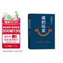 【京东自营现货】咸的玩笑 印签版 刘震云全新长篇小说  一句顶一万句 一个关于人生自洽的故事  刘震云新书 人民文学出版社 咸的玩笑刘震云京东自营