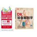 DK瑜伽解剖学 用3D透视图彻底讲清如何做有效的瑜伽练习 瑜伽体式细节指南