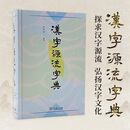 汉字源流字典 谷衍奎 编著 商务印书馆