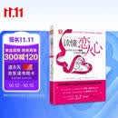 读懂恋人心：如何在未知中相爱 在懂得后相守