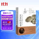 艺术的故事贡布里希著 堪比玛丽莲艺术史西方美术史外国美术简史艺术概论外国美术史艺术理论哲学中外美术史 艺术理论 艺术的故事【经典版】