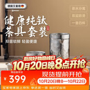 艾曼格（IMOGY）旅行茶具套装纯钛茶杯节日送礼隔热防烫户外露营便携快客杯泡茶杯