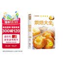 家庭烹饪系列 烘焙大全 经典菜品彩图分步指导 简易烘焙教程新手入门蛋糕制作方法 饼干中西糕点家庭实用做菜指南食谱菜谱工具书 美食大赛