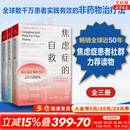 【正版包邮】焦虑症的自救 从神经系统角度出发治愈焦虑症 中文版 原版 焦虑症的自救系列 克莱尔·威克斯 著  伯恩斯新情绪疗法 新华书店旗舰店心理咨询心理学书籍 【全系列3册】焦虑症的自救1+2+3