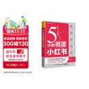 5小时吃透小红书（人邮普华出品）