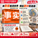 【樊登 罗振宇推荐】事实 用数据思考，避免情绪化决策！比尔盖茨送给全美大学生的毕业礼物！比尔盖茨逢人就推荐的热门大书！ 读客经管文库 事实【樊登、罗振宇推荐】