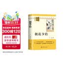 朝花夕拾 完整升级版 七年级上册初中必读 适用新版人教教材配套阅读 名师推荐考点精炼 初中七年级上册必读课外阅读书经典文学名著指定读物 无障碍阅读青少年文学