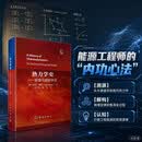 热力学史——能量与熵的学说物理书因戈·穆勒科学出版社