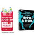 青少年长跑训练（第3版修订版）(人邮体育出品)