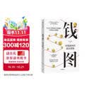 钱图 金钱流转的底层逻辑 小Lin给普通人的金钱运行地图 钱从哪里来又到哪里去 用经济学思维理解身边大小事 时势 经济学思维 货币运转 金融框架 财经思维 通胀 利率 央行 美联储 中信出版社