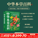 中华本草百科 附赠二十四节气养生食谱 巴蜀书社 王彤 著 书籍 300余味中草药 经典经方妙方 新华书店正版中医学书籍包邮 图书