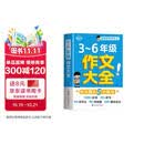 小学生作文大全三到六年级 小学作文书3-6年级 小升初优秀分类满分金句高分范文精选好词好句4-6年级 三至六年级 六年级下册五年级四年级三年级上册同步作文素材人教版2026五年级上 5-6年级三年级下