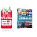 中国经典火车图鉴(电力机车篇)/铁道图鉴丛书