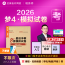 官方现货 正保会计网校注册税务师教材2026考试图书梦4冲刺8套模拟试卷税法一税法二财务与会计涉税服务实务相关法律练习题库押题 财务与会计 2026税务师