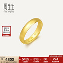 周生生素圈光身面活口泥鳅背开口黄金戒指 足金情侣结婚对戒09141R计价 4.26克(含工费130元)