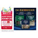 DK历史博物馆系列（全家共读家庭藏书）：DK时间线上的全球史+DK时间线上的科学史+DK地图上的人类史（套装共3册）