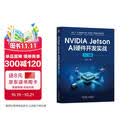 NVIDIA Jetson AI硬件开发实战：入门篇 英伟达 嵌入式 硬件开发 硬件控制 机器人