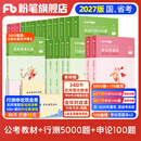 粉笔公考2027国省考公务员考试教材行测的思维申论的规矩决战行测5000题决战申论100题考公教材2027公务员考试2027 教材+行测5000题+申论100题