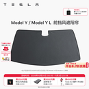 特斯拉（Tesla）官方 Model Y/Y L 汽车前挡遮阳 汽车遮阳挡 防晒隔热 前挡风遮阳帘